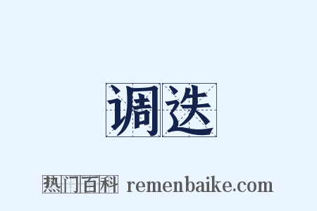 调迭是什么意思的图片